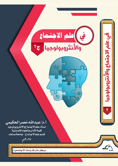 في علم الاجتماع والأنثروبولوجيا ج 2